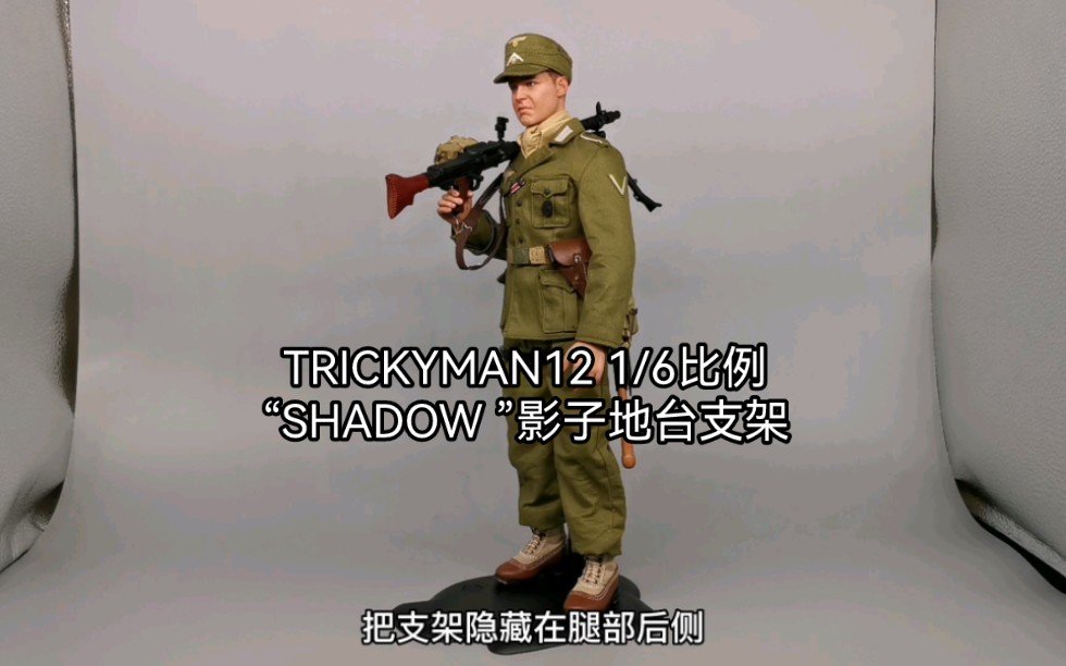 [图]开封兵人开箱测评分享：TRICKYMAN12 1/6比例 “SHADOW” 影子地台支架