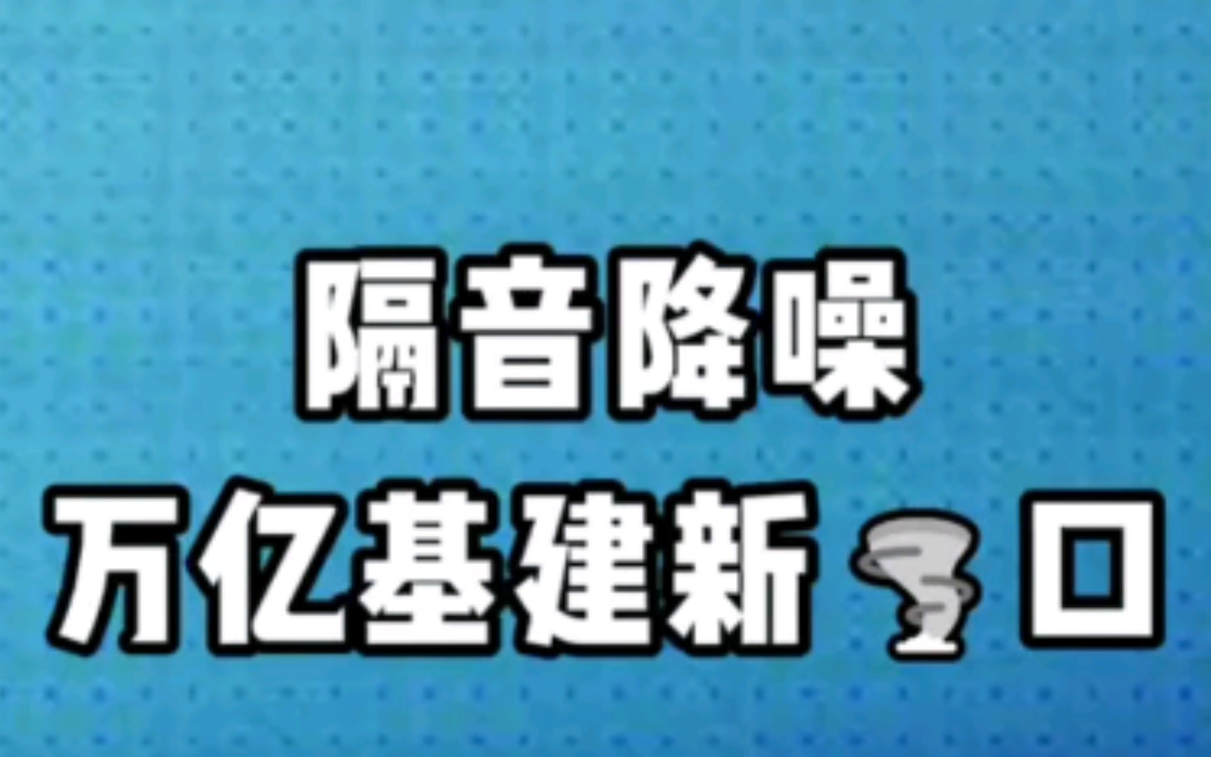 即将落地!基建又迎新风口,万亿市场背后机会你拿捏了吗?哔哩哔哩bilibili