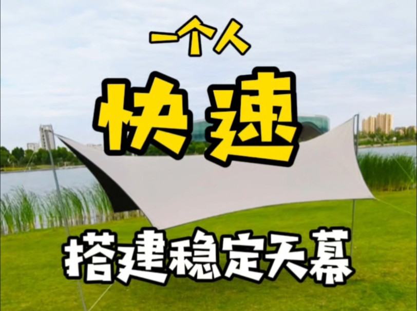 一个人如何快速搭建稳定天幕?哔哩哔哩bilibili