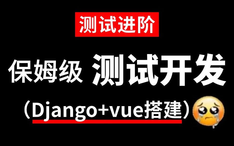 保姆级!测试开发搭建自动化测试平台教程,Django+Vue前后端测试平台!哔哩哔哩bilibili