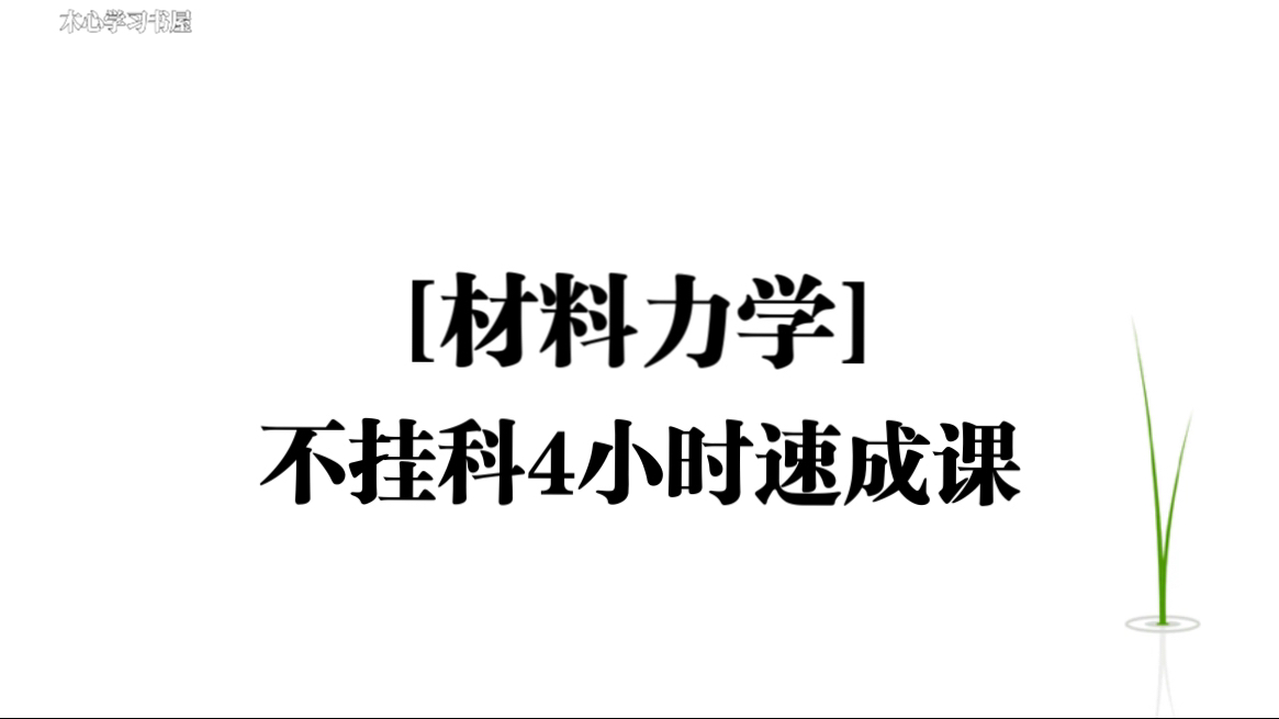 《材料力学》不挂科4小时速成课资源哔哩哔哩bilibili