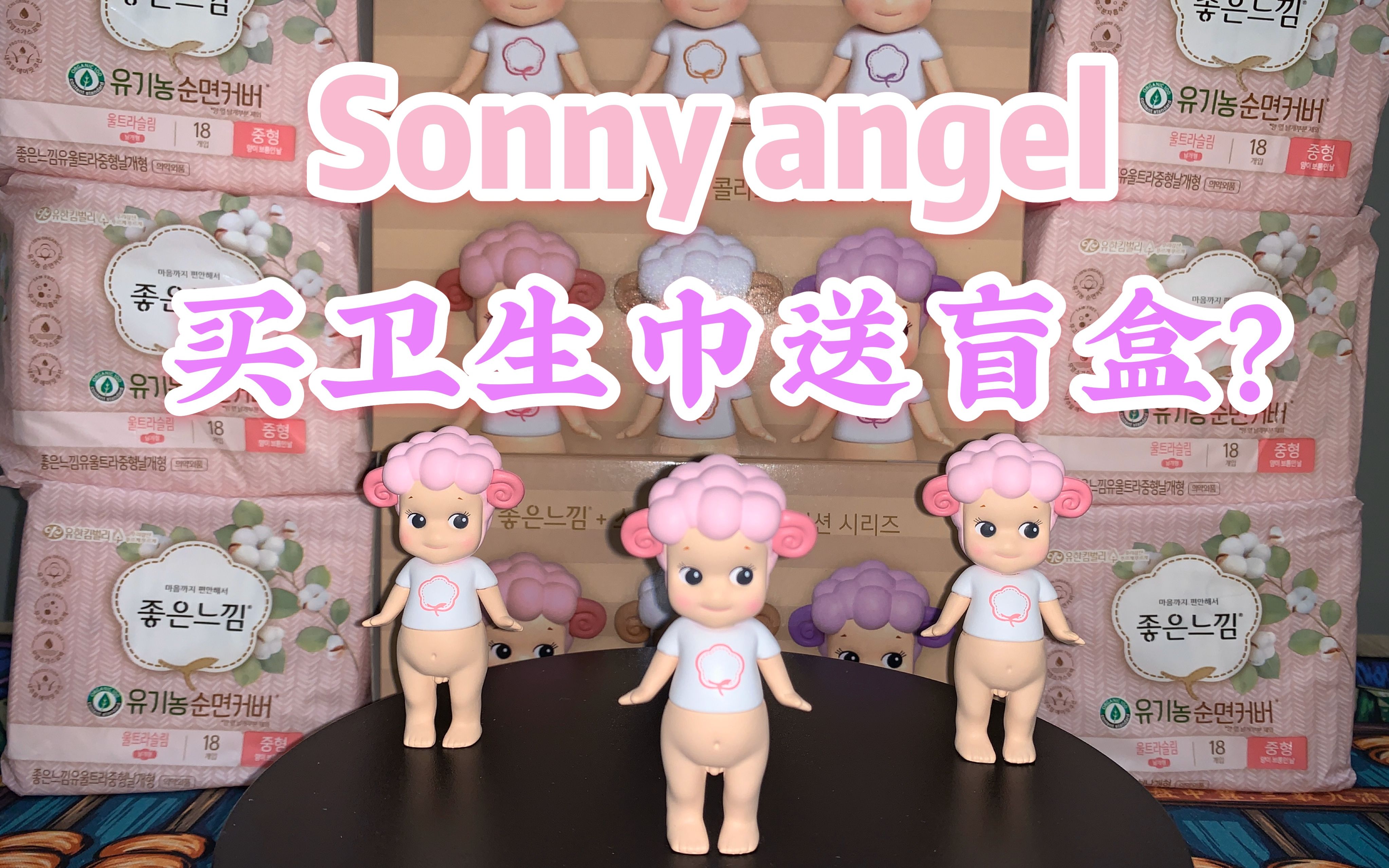 【SonnyAngel 韩国卫生巾限定】年轻小伙买一整箱卫生巾竟然是为做这种事?哔哩哔哩bilibili