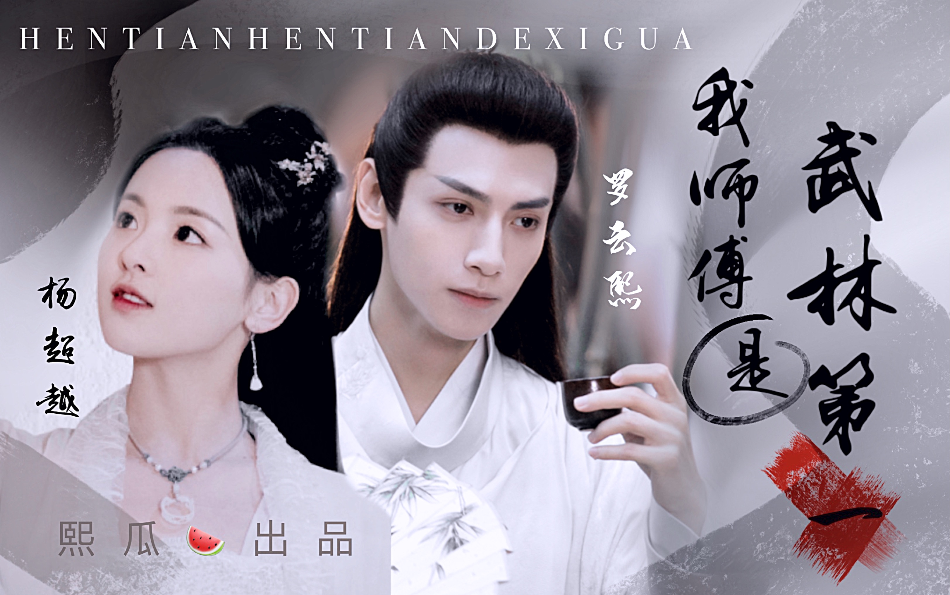 罗云熙x杨超越 | 又名:怎样才可以做我师傅的爸爸?