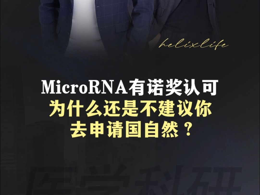 MicroRNA有诺奖认可,为什么还是不建议你去申请国自然?哔哩哔哩bilibili