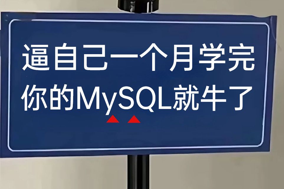 【全108集】强推!2024最细最全自学MySQL数据库全套教程,逼自己一个月学完,编程技术猛涨! 0基础小白入门到MySQL大牛看这套就够了!!哔哩哔...