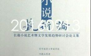 【中文系陈晓明】90年代以后的长篇小说哔哩哔哩bilibili