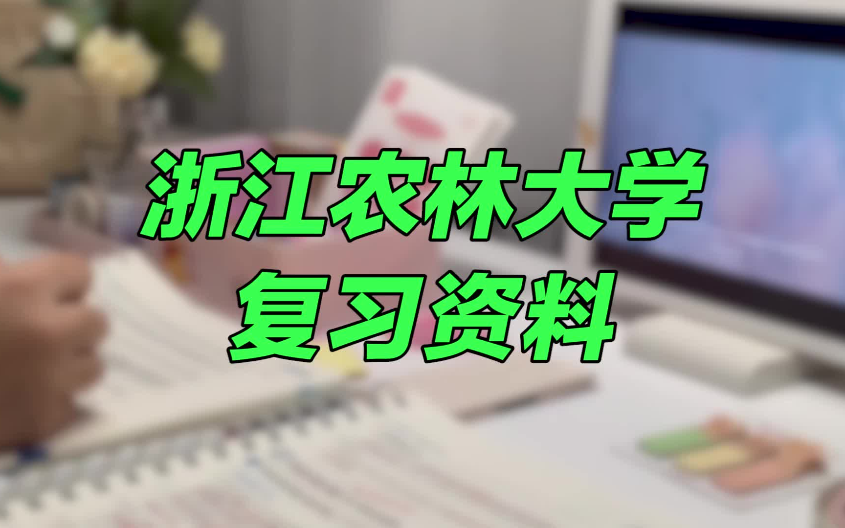 [图]【期末复习资料】浙江农林大学 | 历年多学科试卷 | 土壤肥料学 | 测量学 | 线性规划 ······