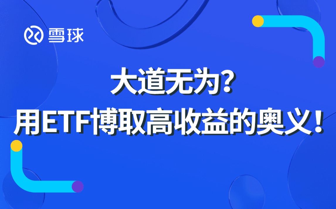 [图]大道无为？用ETF博取高收益的奥义！