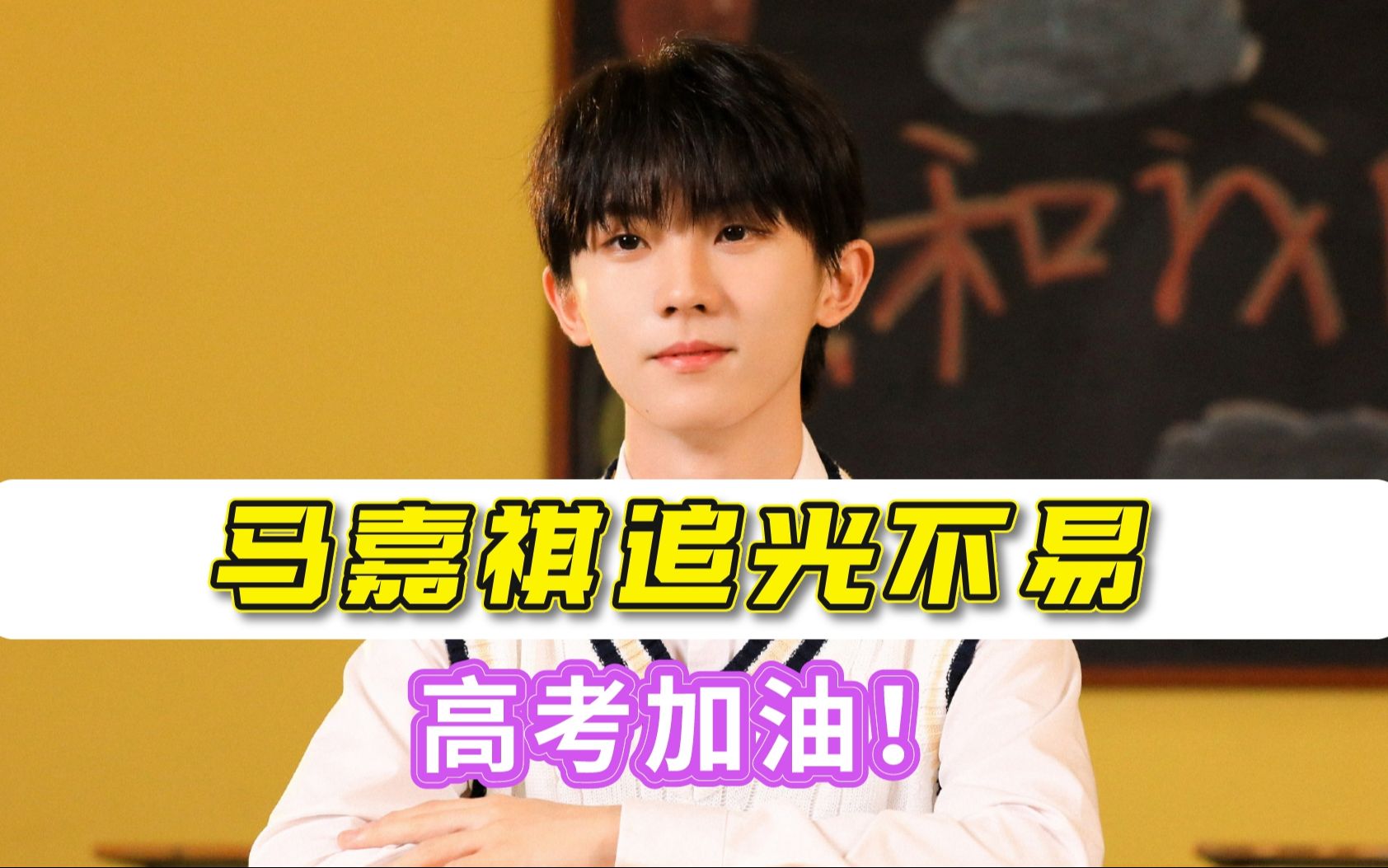 活动  马嘉祺追光不易!高考加油!付出终有回报!