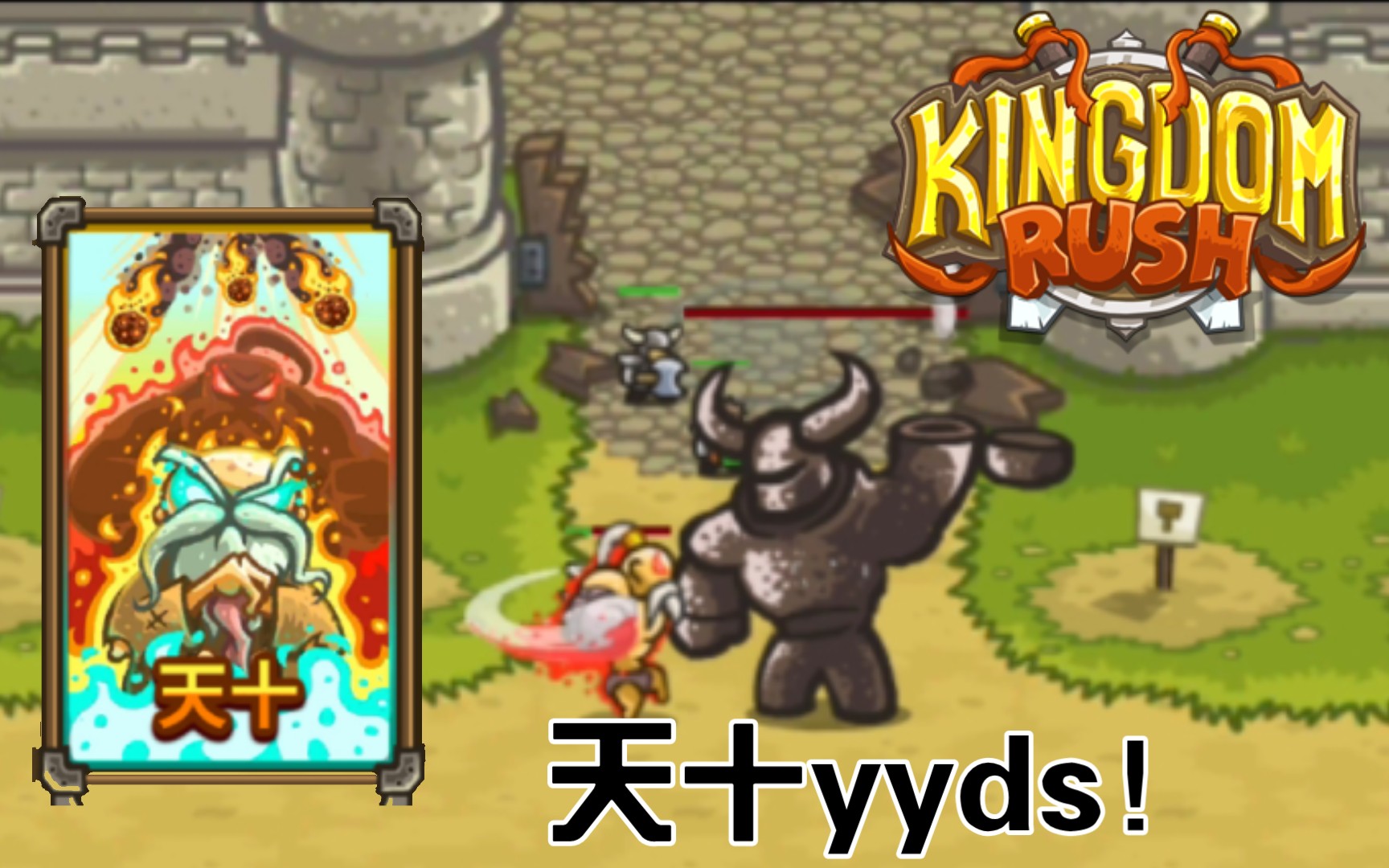 [图]Kingdom Rush 不用塔VS城堡之战 天十 0塔 最高难度