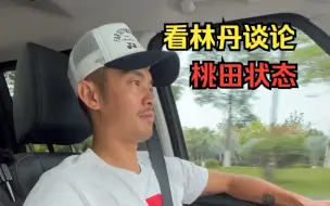 Télécharger la video: 为什么桃田回不去了?看看丹哥怎么说