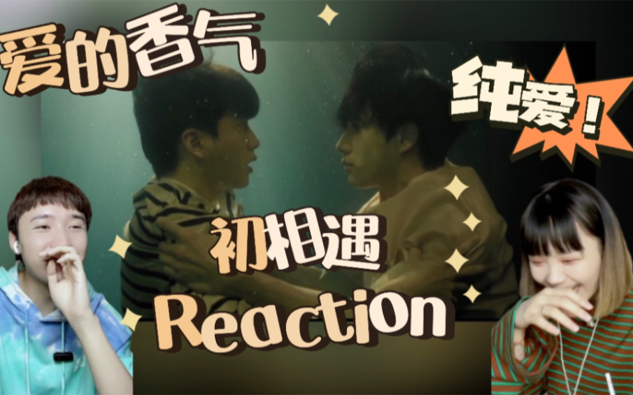 少爷与管家的初相遇就一见钟情啦?【爱的香气Reaction 01】哔哩哔哩bilibili