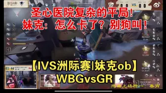 Download Video: 【IVS洲际赛|妹克ob】WBGvsGR|Alex歌剧演员 圣心医院复杂的平局！妹克：怎么卡了？别狗叫！