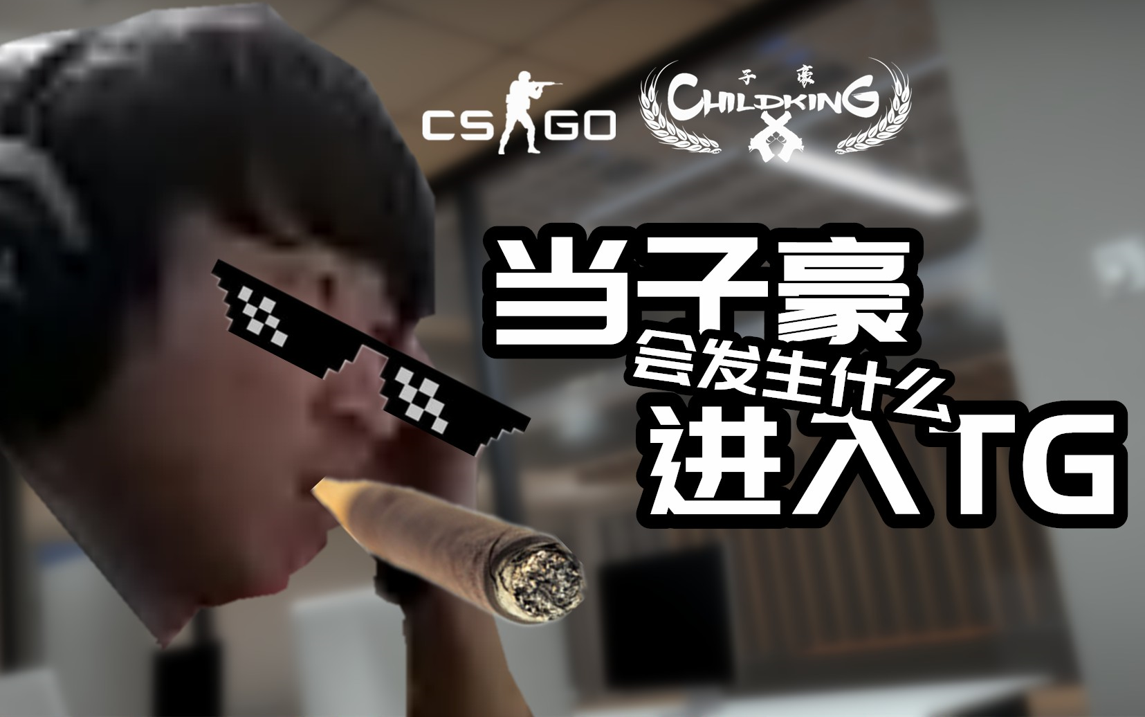 csgo一分钟告诉你当子豪childking进入tg死斗服会发生什么