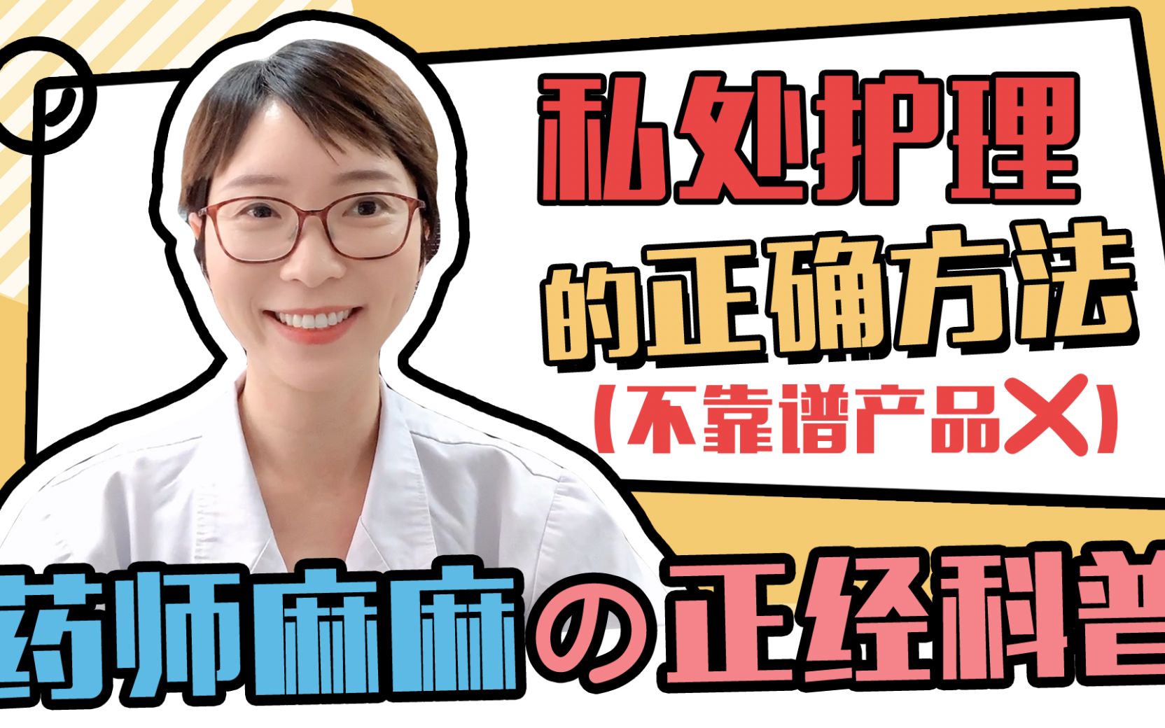 【女生必看】你以为能用的私处护理液,其实都是智商税? 药师麻麻正经科普哔哩哔哩bilibili