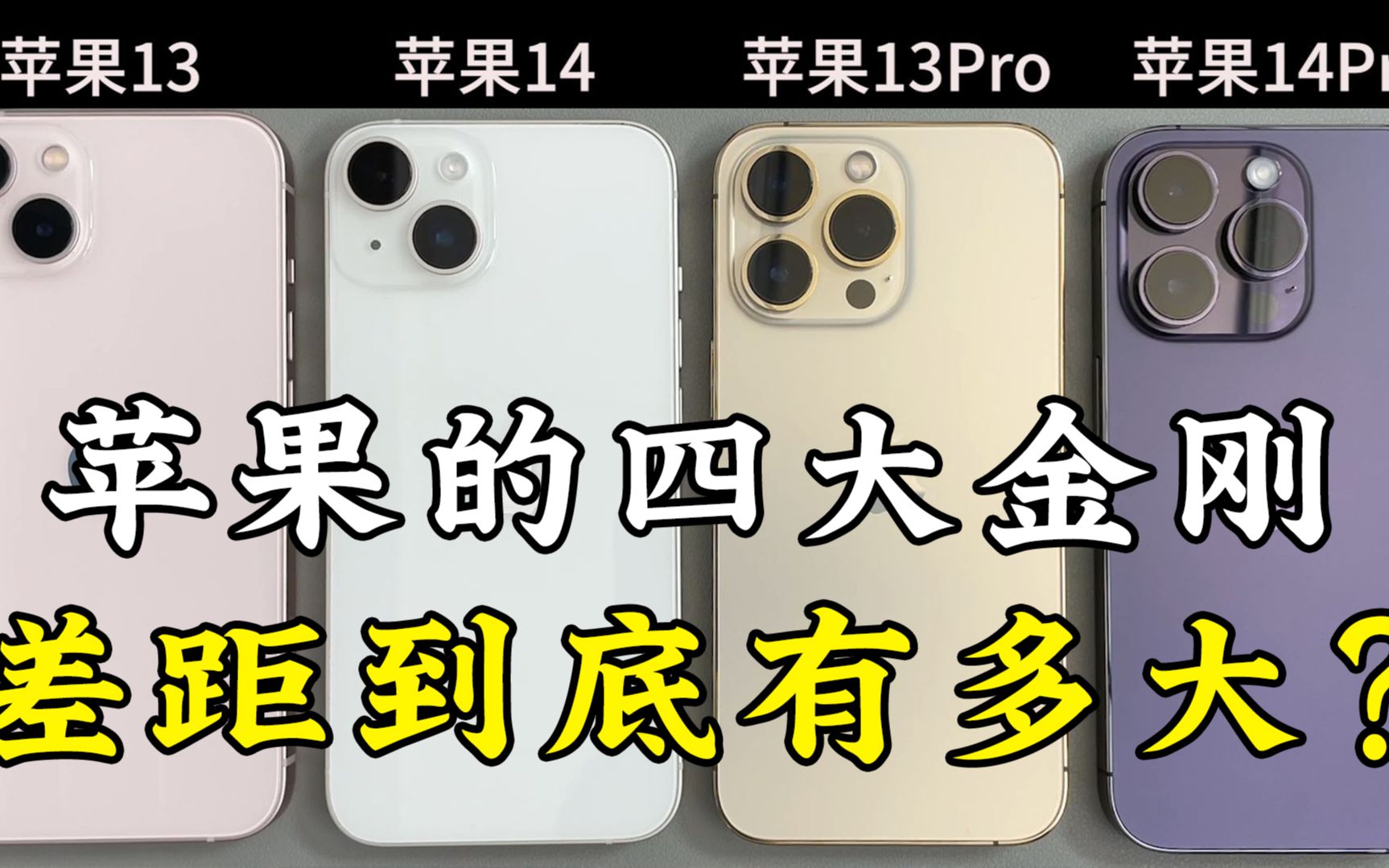 [图]苹果13、苹果14、苹果13Pro、苹果14Pro的使用体验，差距有多大？