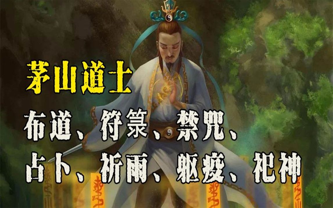 茅山道术真实存在吗?神秘的茅山又在哪里?林正英学过茅山术吗?哔哩哔哩bilibili