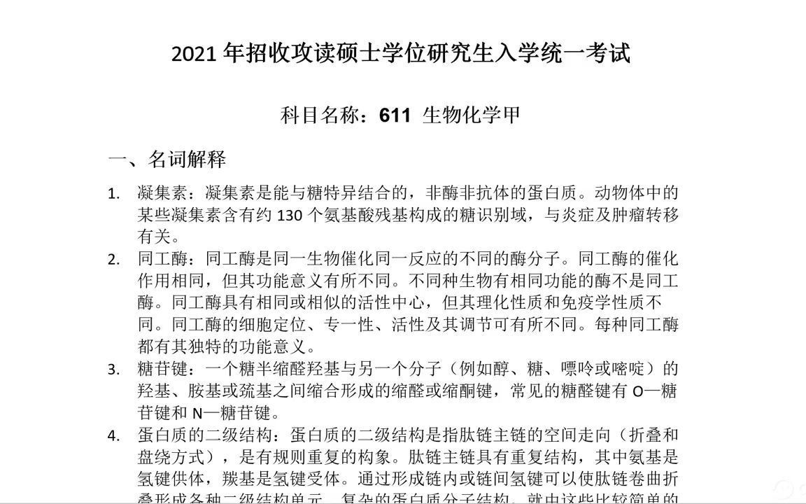 [图]2021-2020中科院611生物化学甲考研真题讲解