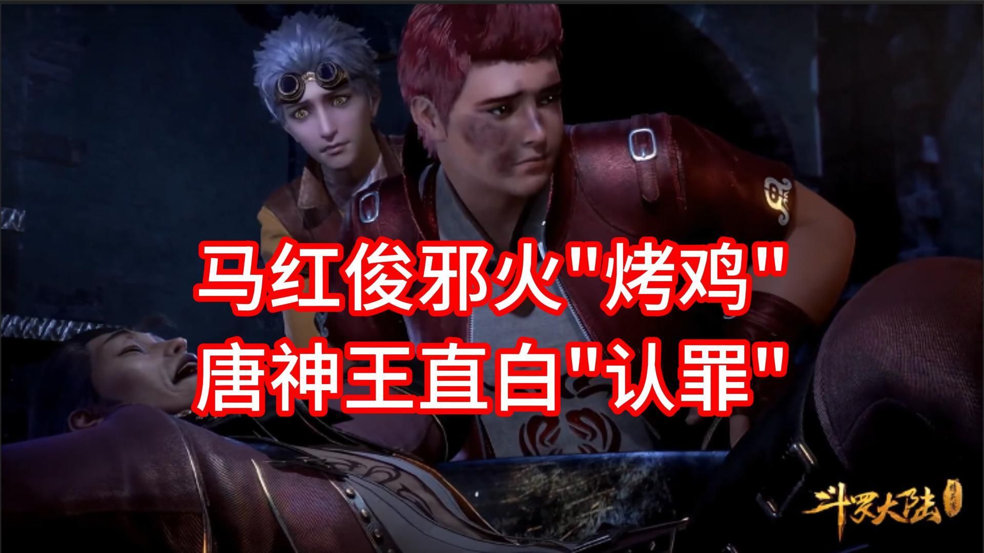 马红俊邪火
