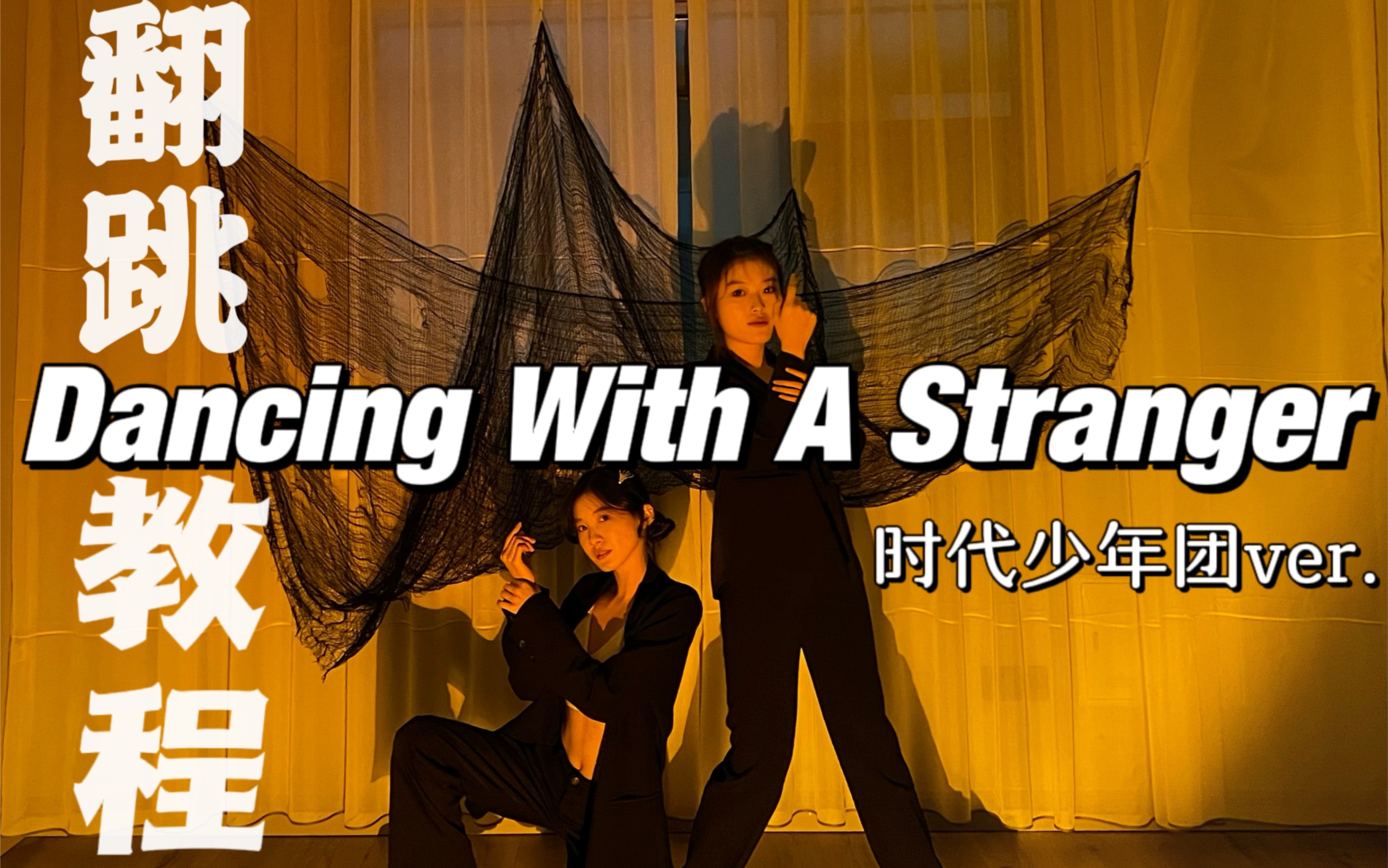 [图]【时代少年团】双人翻跳 《Dancing With A Stranger》/与陌生人共舞 全曲教程综合位