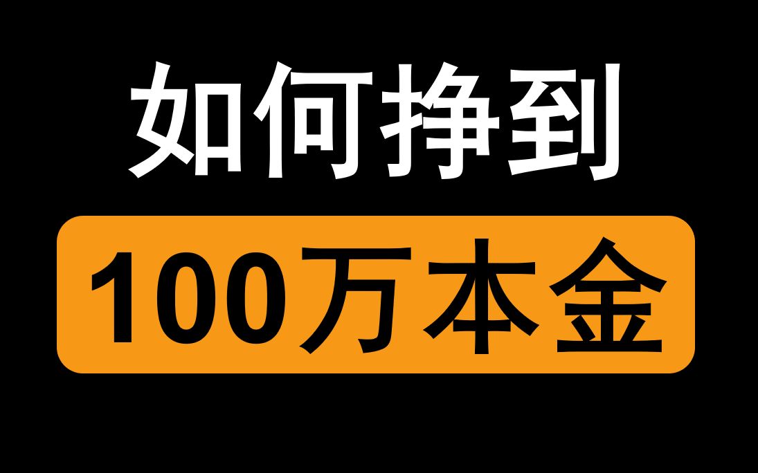 [图]100w本金，怎么挣？