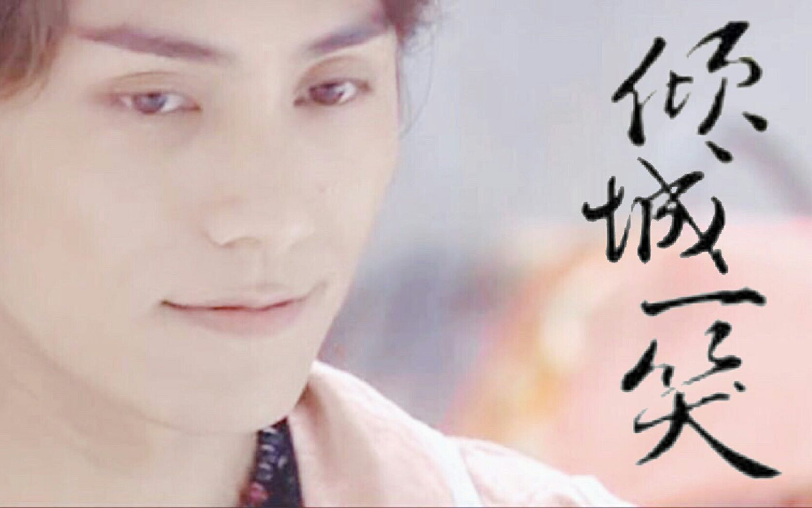 【陈坤】【名扬花鼓】|| u003c倾城一笑u003eu003c名扬个人向u00