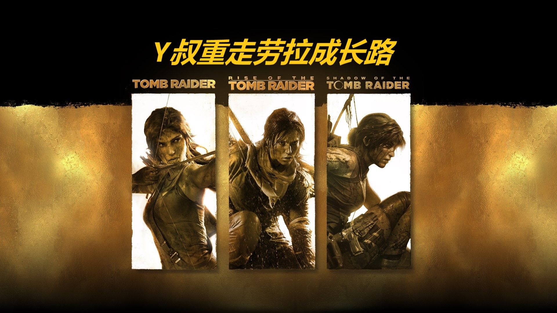 古墓丽影9:诅咒真相