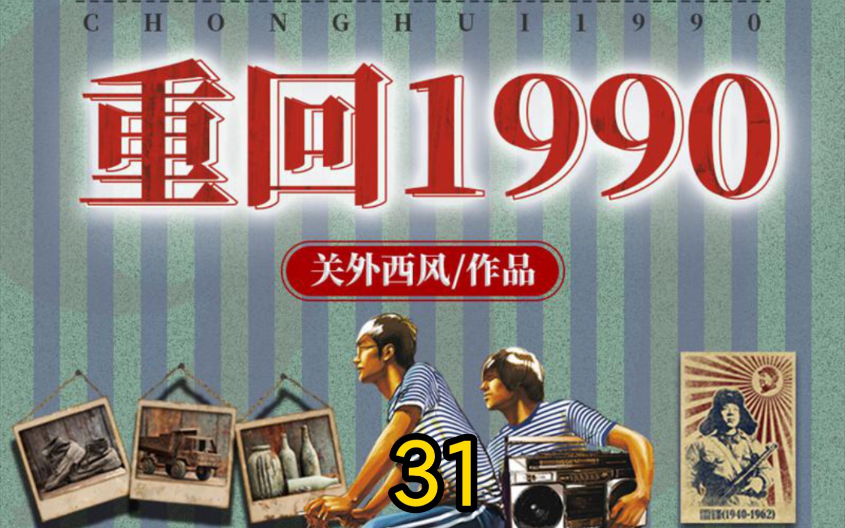 [图]重回1990-第31集-日入斗金