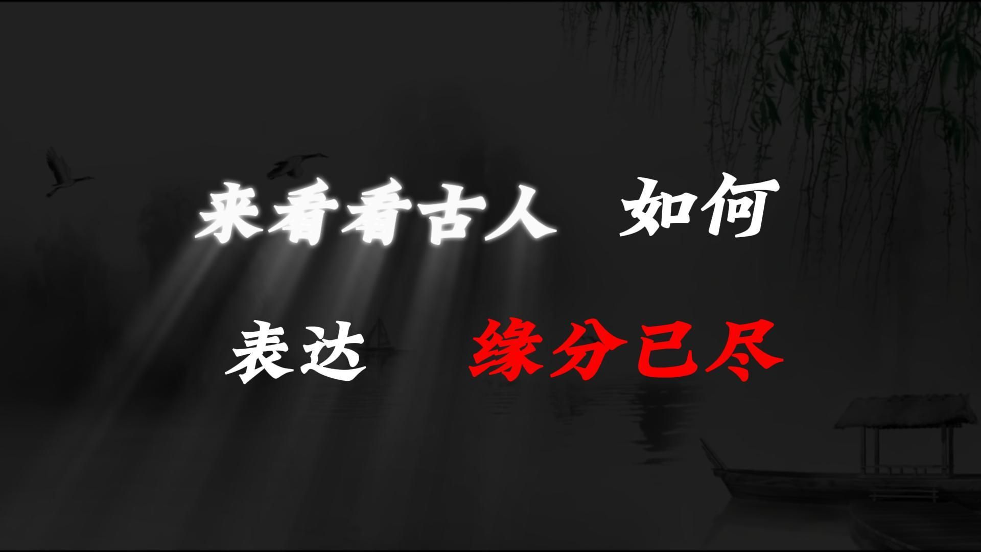 [图]“花开花落终有时，相逢相聚本无意”||所以古人是如何表达“缘分已尽”的？