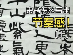 Download Video: 镜堂 | 大字隶书怎么写出“节奏感”？看完这个视频你就懂了！龙友博士隶书创作实录（上）