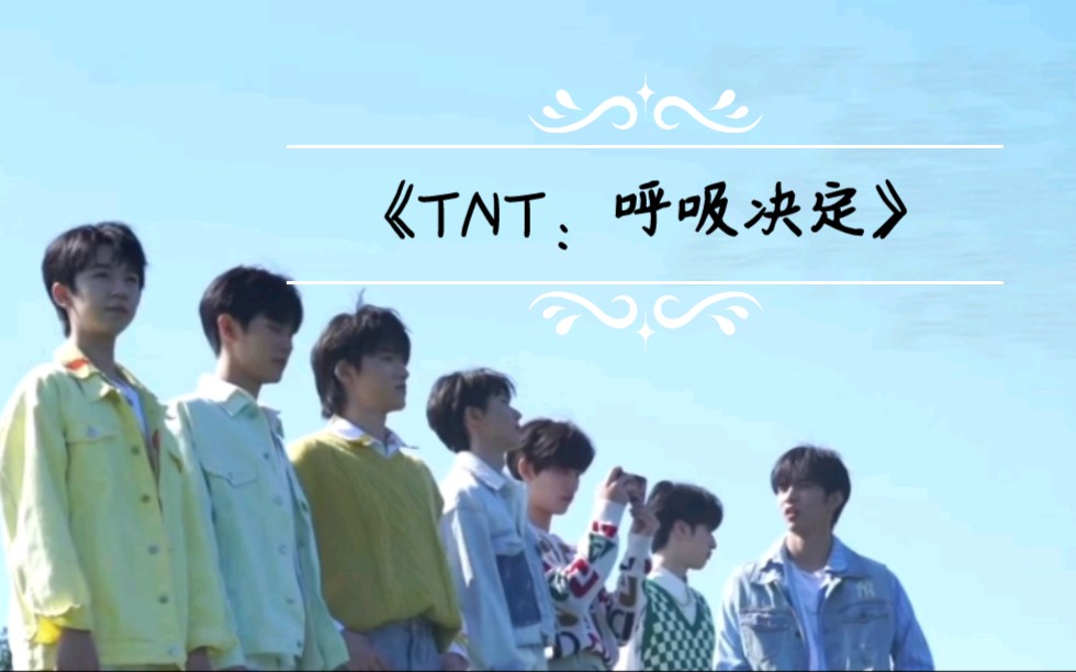 【TNT同人小说推荐】暧昧至上,七人全都收入囊中哔哩哔哩bilibili