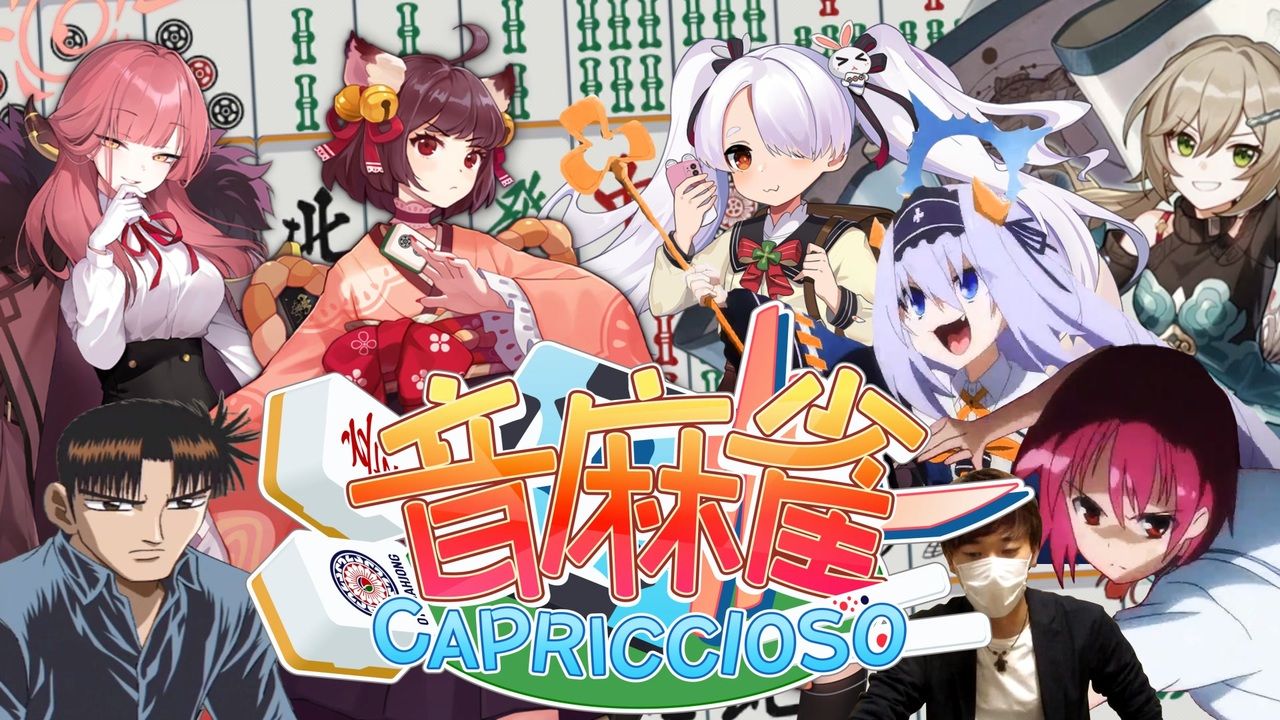 [图]【合作】OTOMAHJONG CAPRICCIOSO【音麻雀】