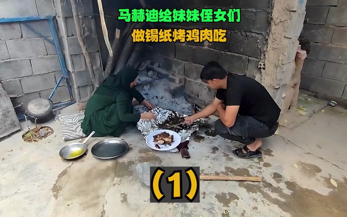 马赫迪给妹妹侄女们,做锡纸烤鸡肉吃,巴兰起床时间比较晚!哔哩哔哩bilibili