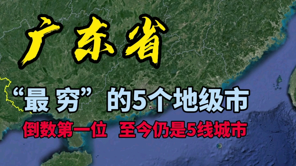 广东最穷的5个地级市,倒数第一位,至今仍是五线城市!哔哩哔哩bilibili