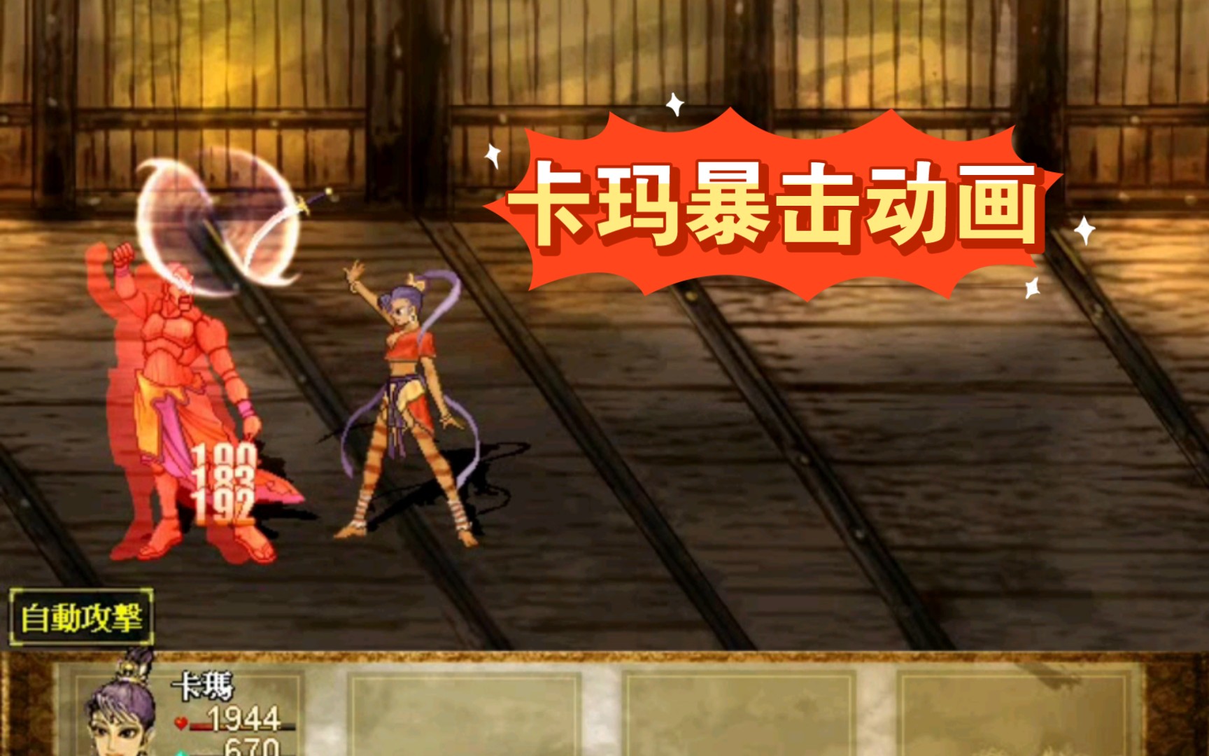 轩辕剑3云和山的彼端 卡玛暴击动画欣赏2