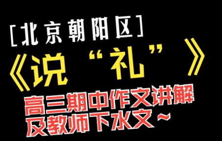 朝阳区高三年级期中作文讲解及教师下水文哔哩哔哩bilibili