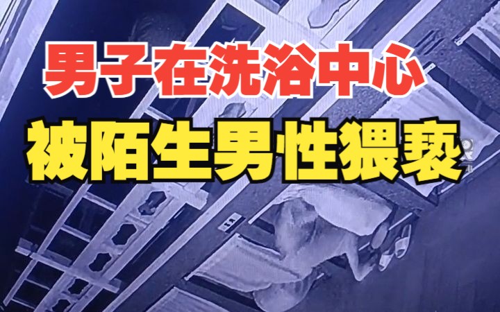 男子在洗浴中心被男性猥亵,事后被告知对方患有艾滋病哔哩哔哩bilibili