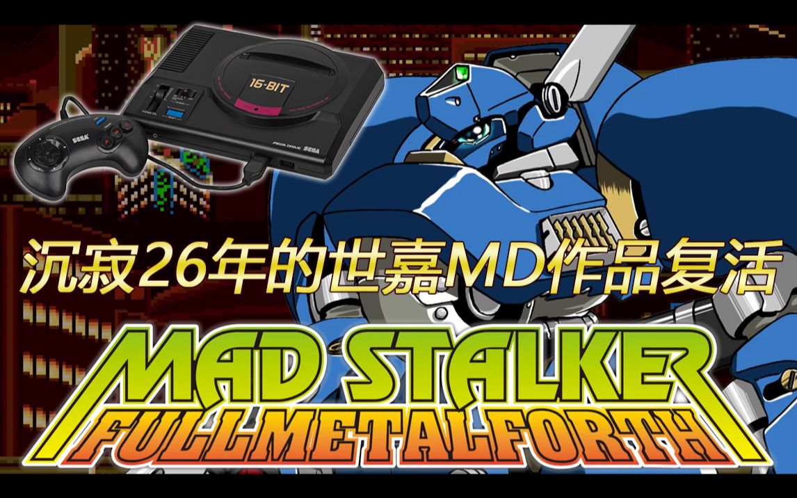 世嘉md主机2020年新作《疯狂追猎者》游戏预览,26年的悲愿终得圆满