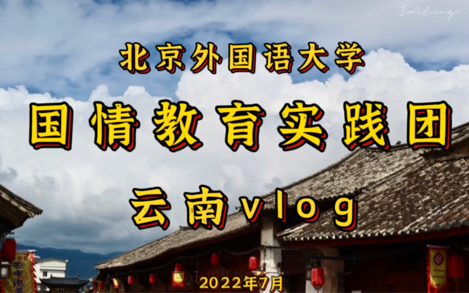 2022暑期社会实践 | 北京外国语大学国情教育实践团 云南Vlog哔哩哔哩bilibili