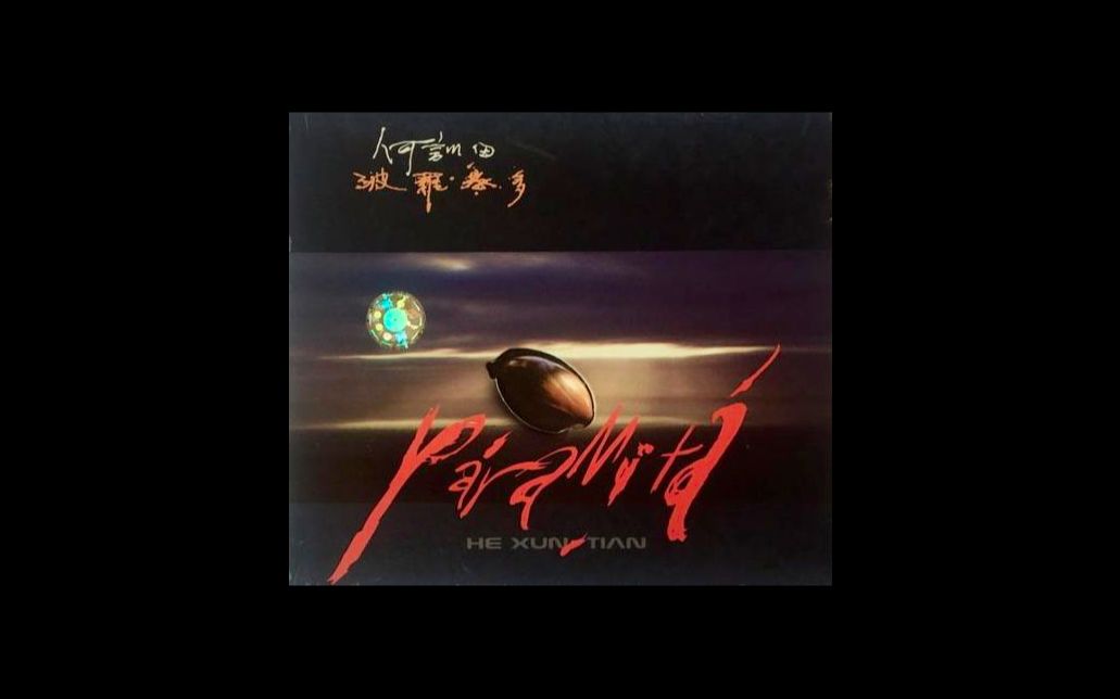 真力22何训田尘鼓小空间听尘鼓啥感觉