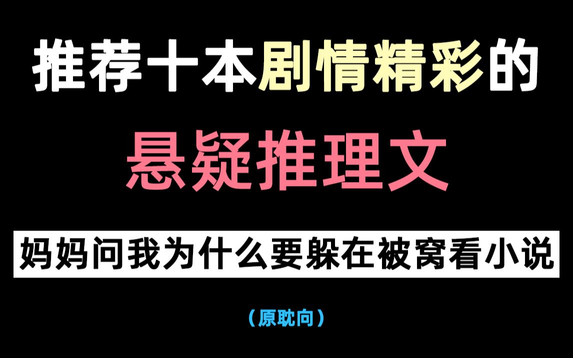 [图]【悬疑推理文】冷文热门 总有一本你没看过但会喜欢的