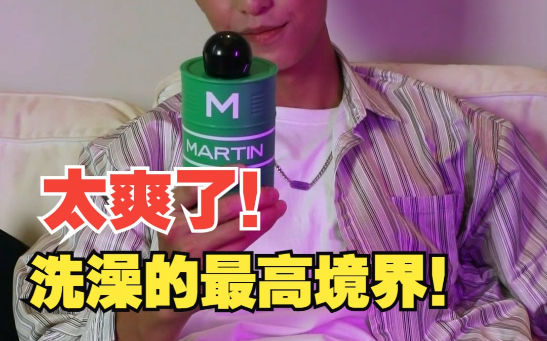 太爽了!洗澡爽感直冲天灵盖!