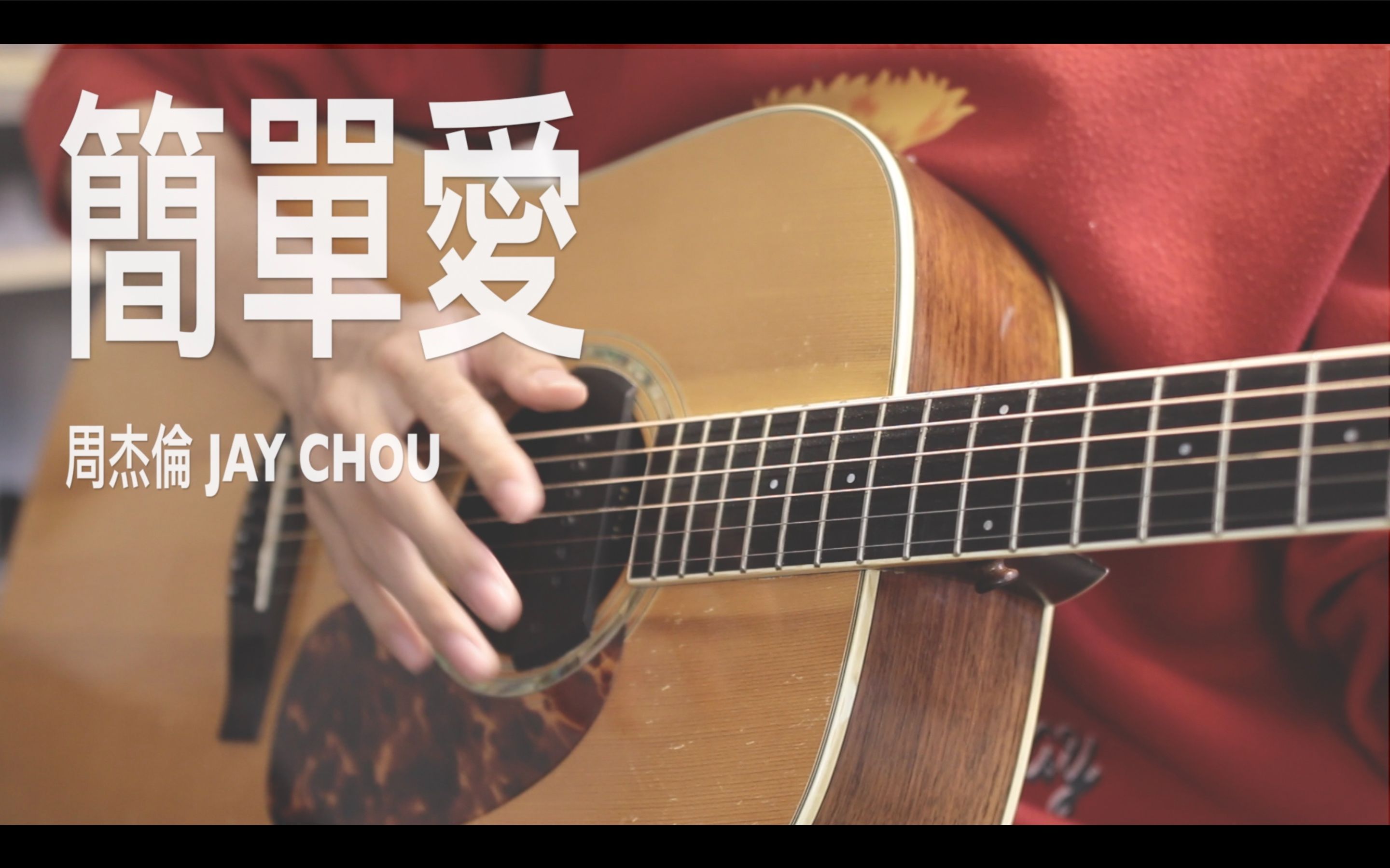 简单爱周杰伦jaychoufingerstyle吉他演奏coveryijungt