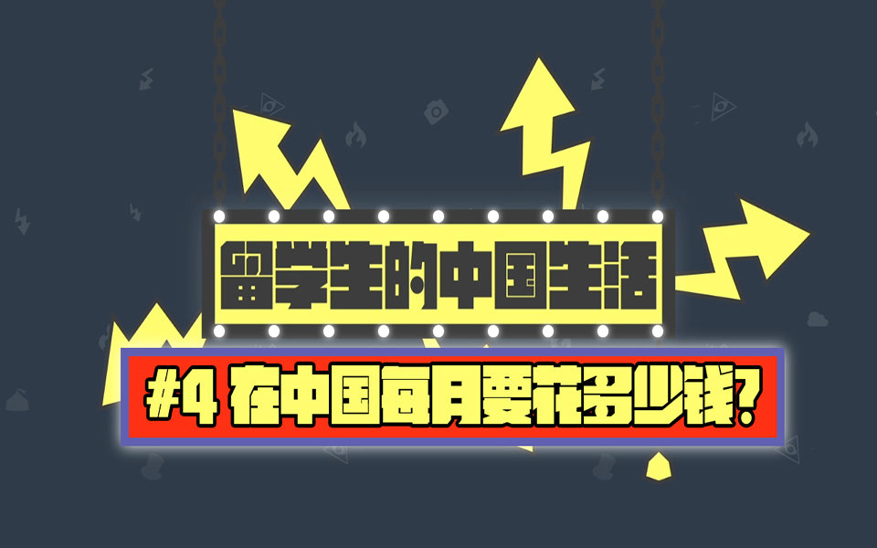 【日本留学生的中国生活】来中国吃土的留学生们哔哩哔哩bilibili