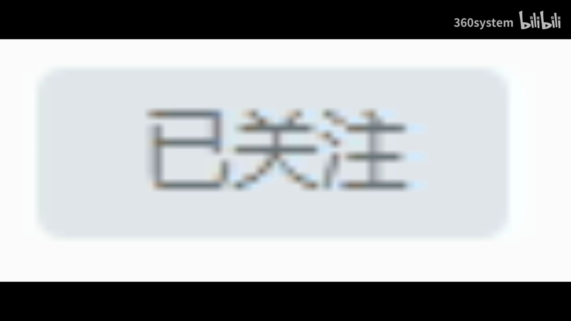 殁漂遥精简Windows7测试(改编版)哔哩哔哩bilibili