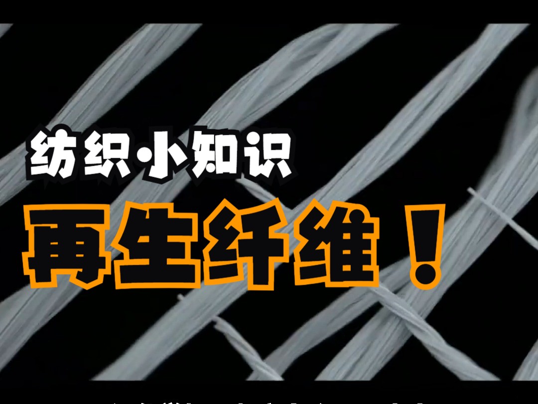 再生纤维素的三大分类你知道哪些呢?哔哩哔哩bilibili