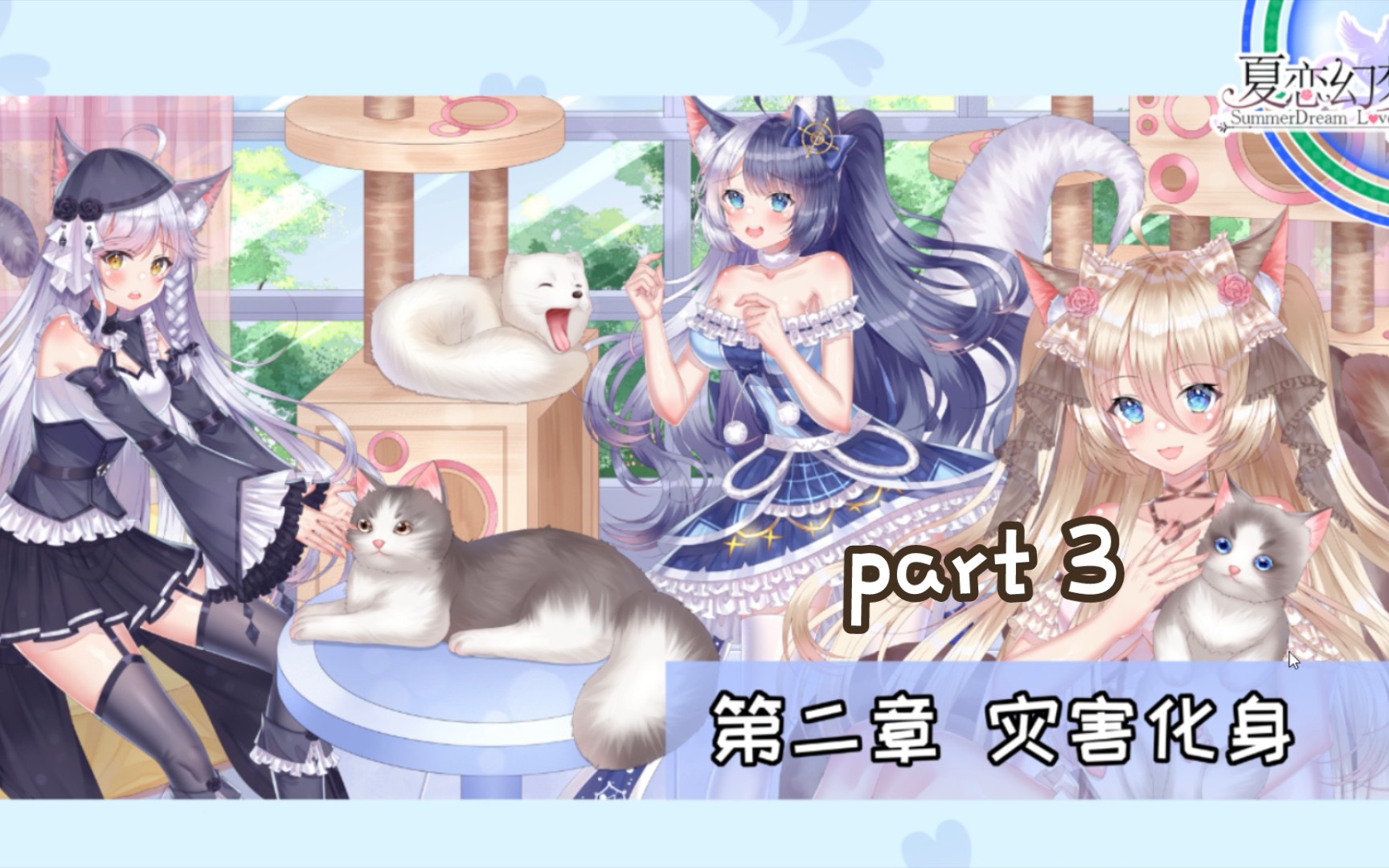 [图]【冷门gal探索计划】国产GalGame《夏恋幻梦》part 3