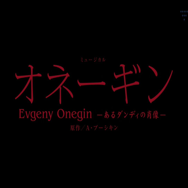 雪組 バウホール公演 ミュージカル オネーギン Evgeny Onegin-あ… オネーギンEvgeny Onegin －あるダンディの肖像－』 | 雪組
