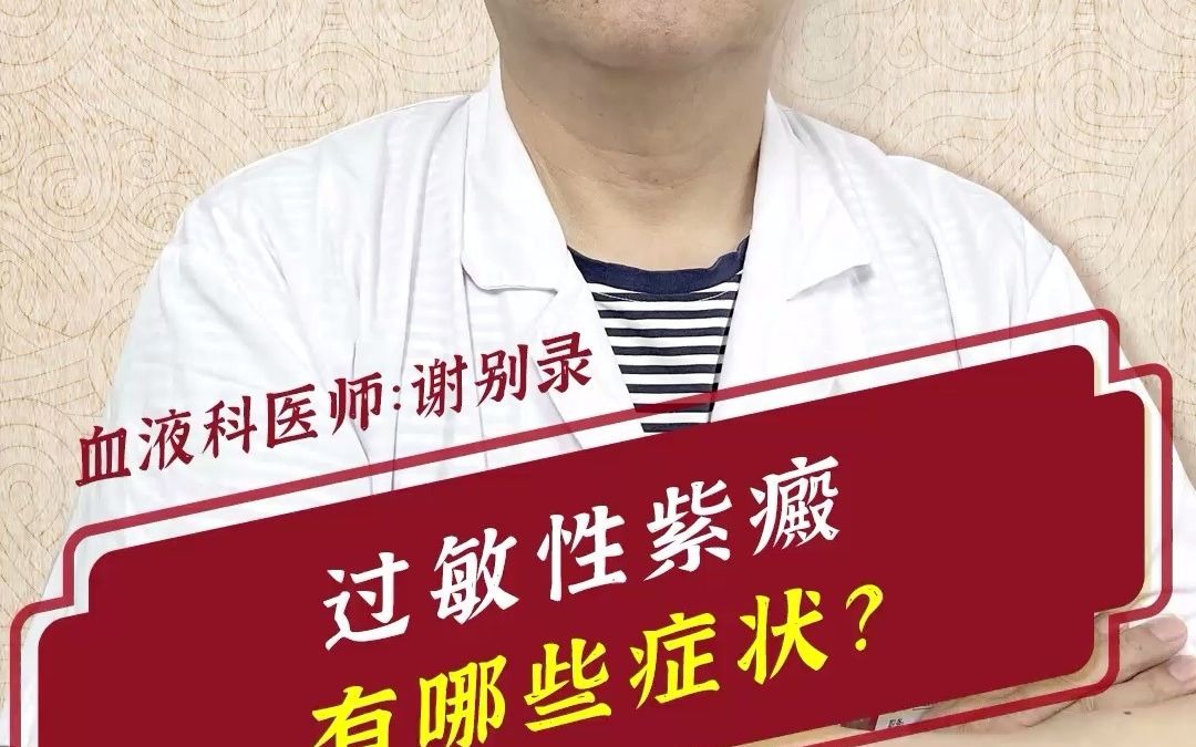 过敏性紫癜有哪些症状?谢别录科普哔哩哔哩bilibili