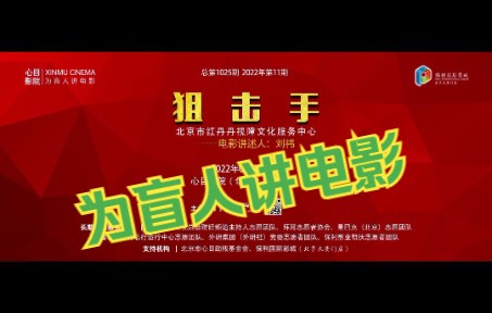 【为盲人讲电影】红丹丹电影讲述人刘祎为视障观众讲述抗美援朝主题电影《狙击手》哔哩哔哩bilibili